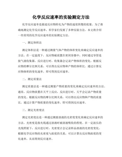 化学反应速率的实验测定方法