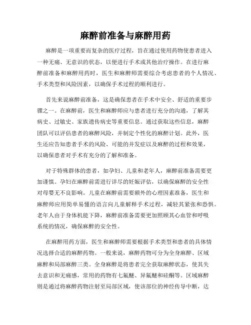 麻醉前准备与麻醉用药