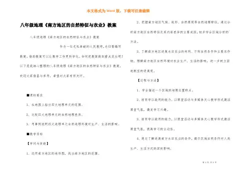 八年级地理《南方地区的自然特征与农业》教案