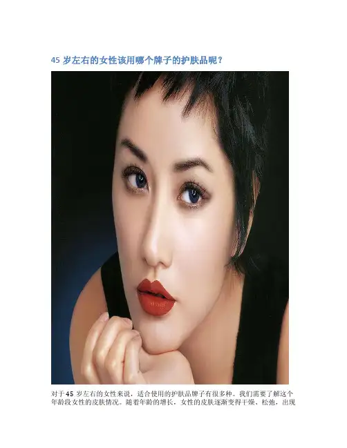 45岁左右的女性该用哪个牌子的护肤品呢？
