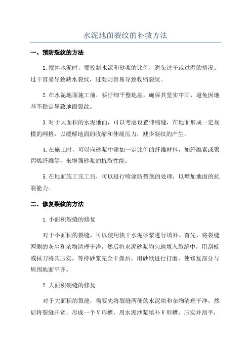 水泥地面裂纹的补救方法