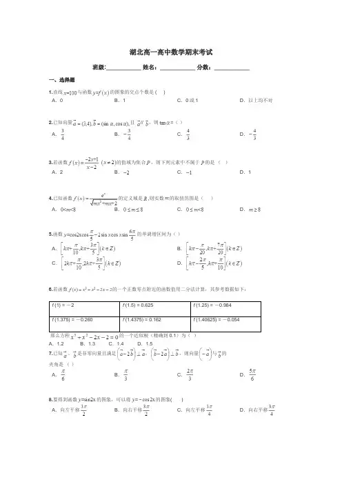 湖北高一高中数学期末考试带答案解析

