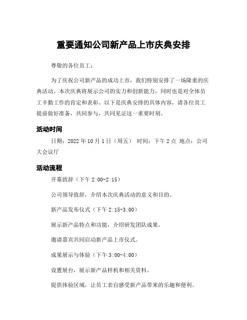 重要通知公司新产品上市庆典安排