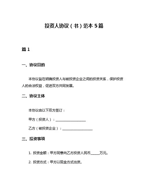 投资人协议(书)范本5篇