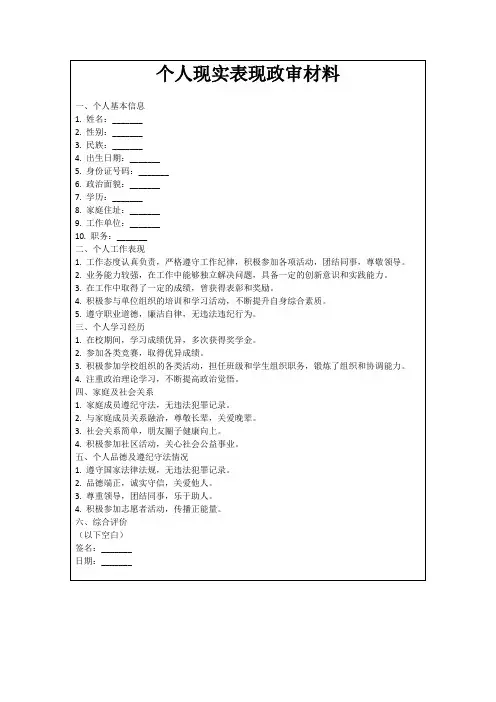 个人现实表现政审材料