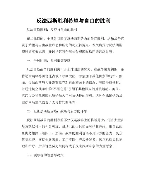 反法西斯胜利希望与自由的胜利