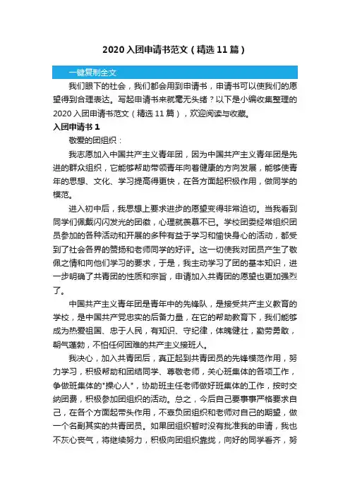 2020入团申请书范文（精选11篇）