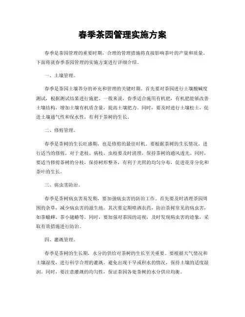 春季茶园管理实施方案