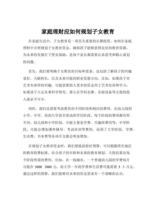 家庭理财应如何规划子女教育