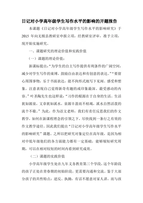 日记对小学生写作水平的影响的开题报告