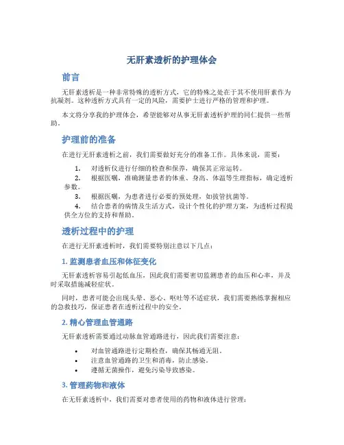 无肝素透析的护理体会