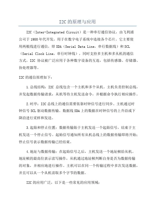 I2C的原理与应用
