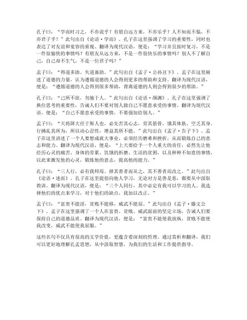 孔孟名句文言文赏析翻译