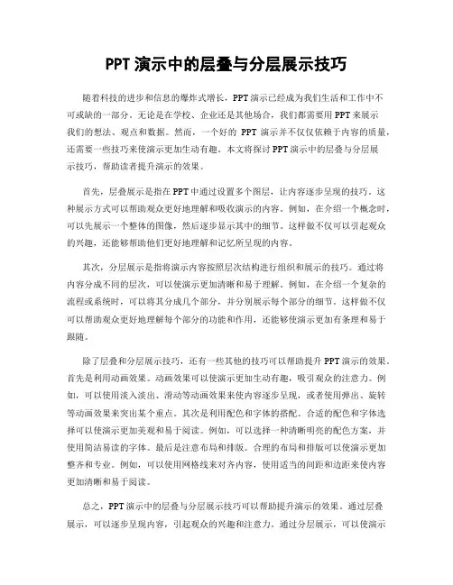 PPT演示中的层叠与分层展示技巧