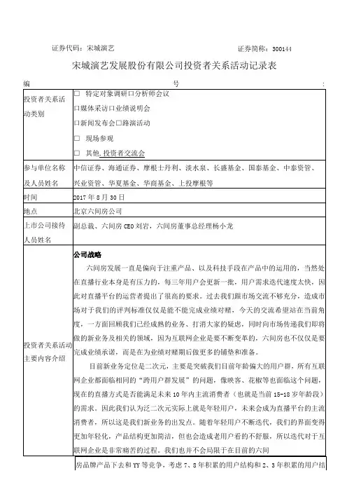 证券代码宋城演艺证券简称344宋城演艺发展股份有限公司投资者关系活动记录表
