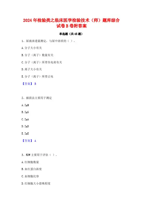 2024年检验类之临床医学检验技术(师)题库综合试卷B卷附答案
