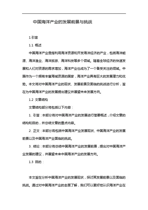 中国海洋产业的发展前景与挑战