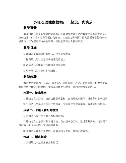 小班心理健康教案：一起玩,真快乐