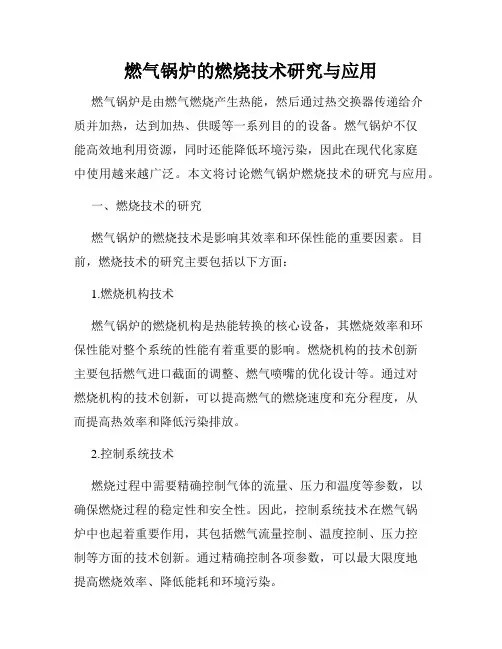 燃气锅炉的燃烧技术研究与应用