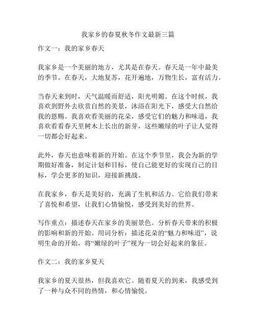 我家乡的春夏秋冬作文最新三篇