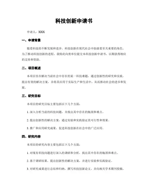 科技创新申请书