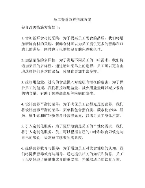 员工餐食改善措施方案