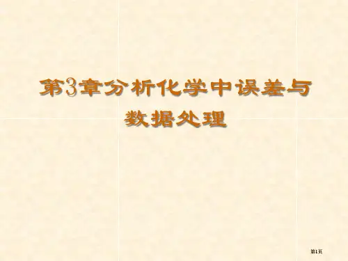 分析化学中的误差与数据公开课一等奖优质课大赛微课获奖课件