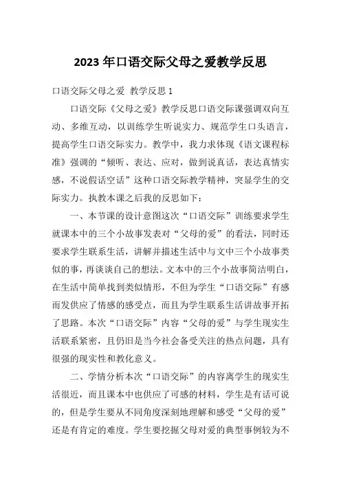 2023年口语交际父母之爱教学反思