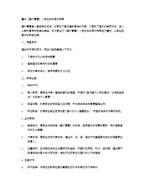 重构《莲叶青青》小学五年级语文教案