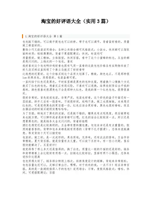 淘宝的好评语大全(实用3篇)
