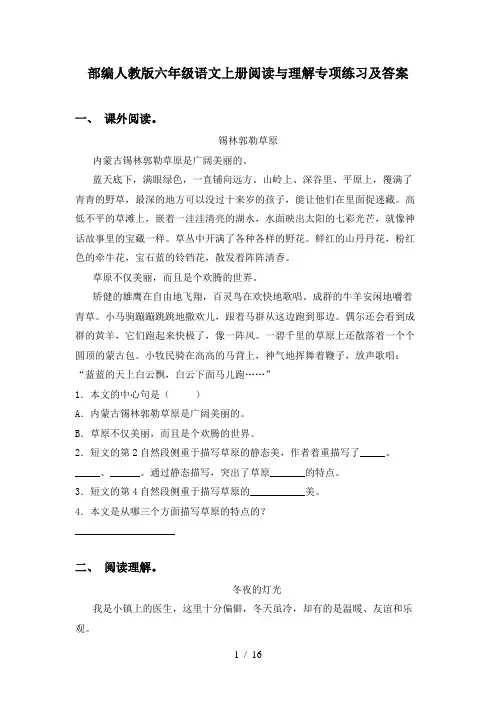 部编人教版六年级语文上册阅读与理解专项练习及答案