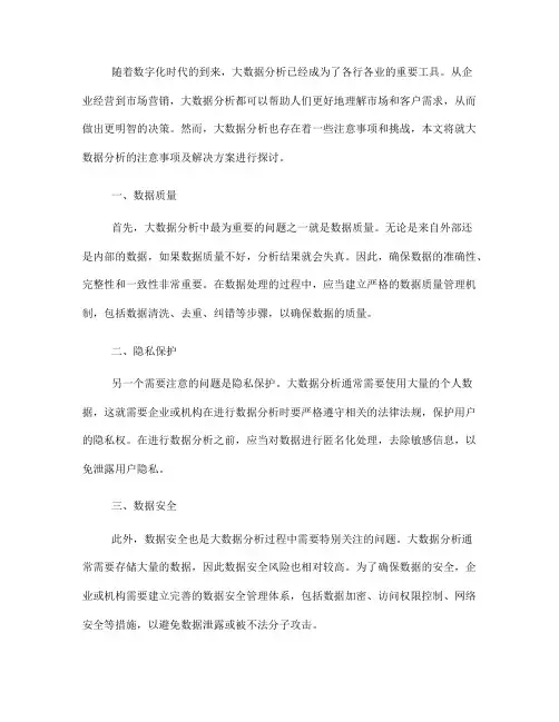 大数据分析的注意事项及解决方案(九)