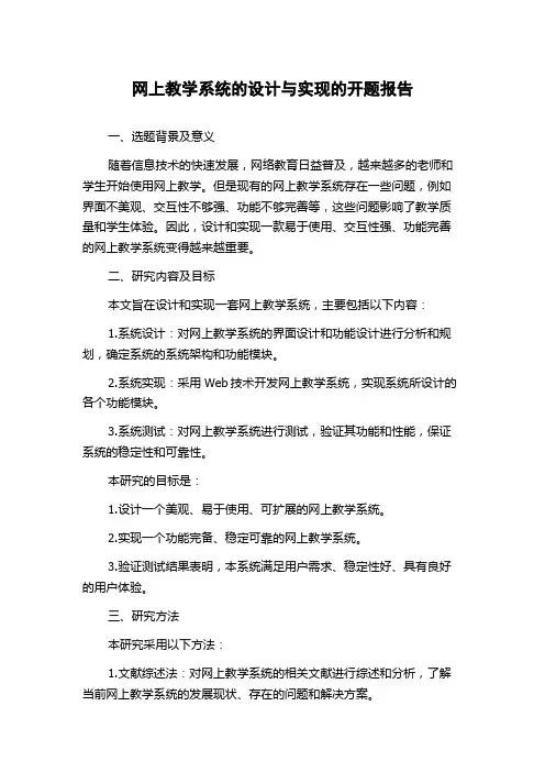 网上教学系统的设计与实现的开题报告