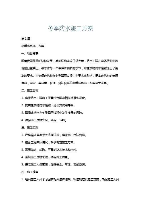 冬季防水施工方案