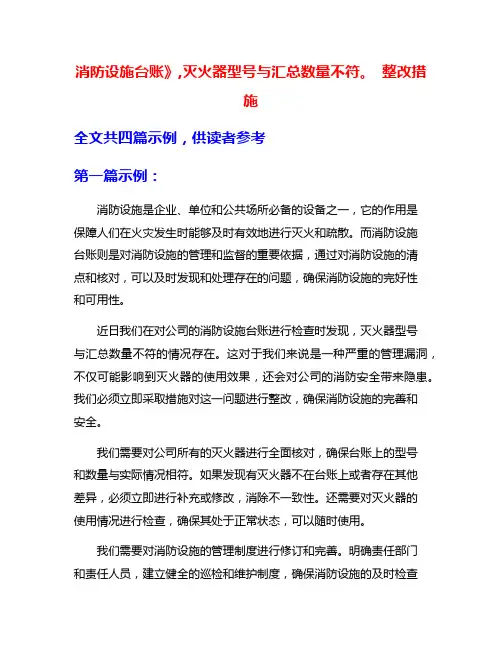 消防设施台账》,灭火器型号与汇总数量不符。 整改措施