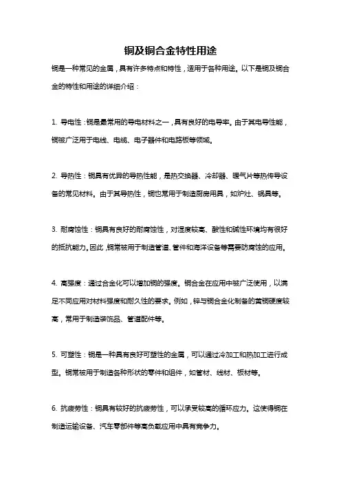 铜及铜合金特性用途