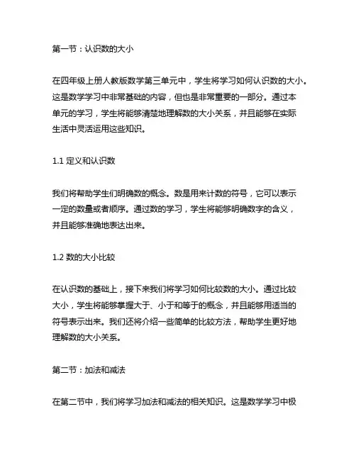 四年级上册人教版,第三单元内容,数学