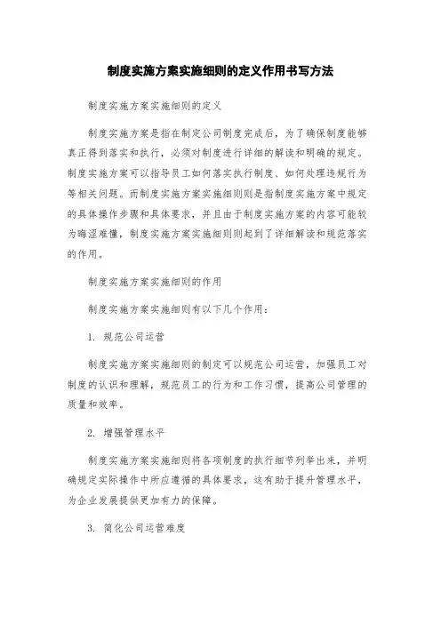 制度实施方案实施细则的定义作用书写方法