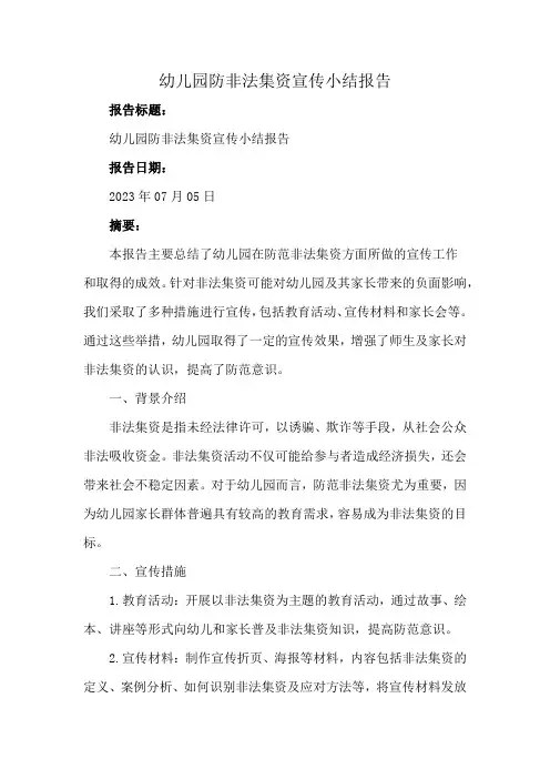 幼儿园防非法集资宣传小结报告