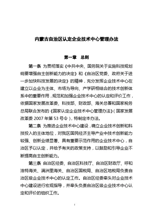 内蒙古自治区认定企业技术中心管理办法