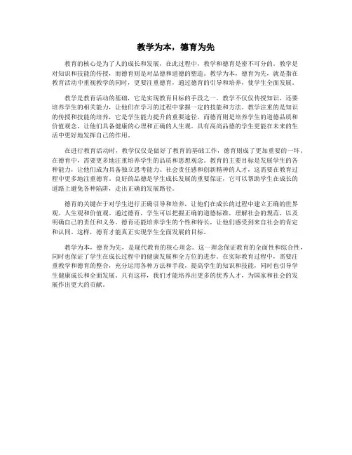 教学为本,德育为先