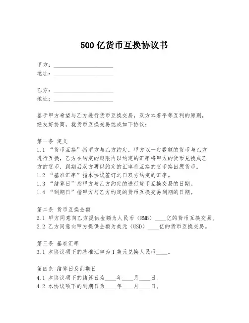 500亿货币互换协议书