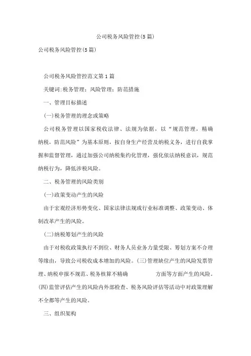 公司税务风险管控(5篇)