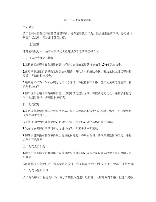 绿化工程质量处罚制度