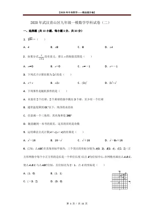 【2020精品中考数学提分卷】武汉市青山区中考模拟数学试卷(二)+答案
