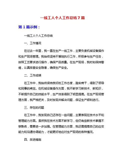 一线工人个人工作总结7篇