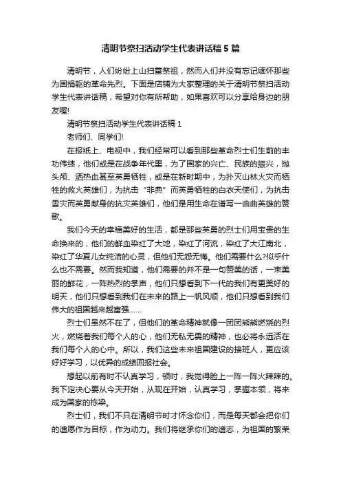 清明节祭扫活动学生代表讲话稿5篇