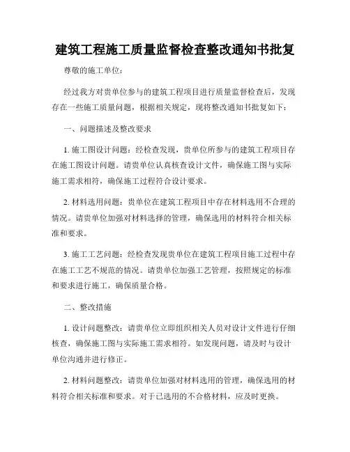 建筑工程施工质量监督检查整改通知书批复