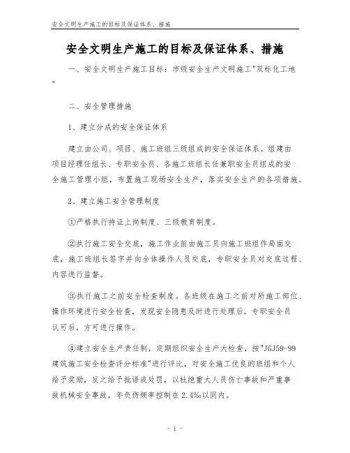 安全文明生产施工的目标及保证体系、措施
