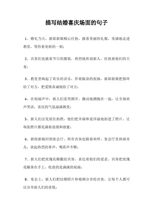 描写结婚喜庆场面的句子